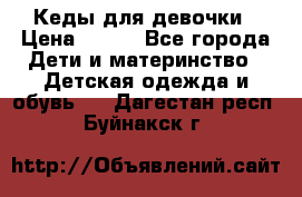 Кеды для девочки › Цена ­ 600 - Все города Дети и материнство » Детская одежда и обувь   . Дагестан респ.,Буйнакск г.